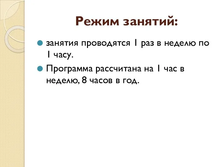 Режим занятий: занятия проводятся 1 раз в неделю по 1 часу.