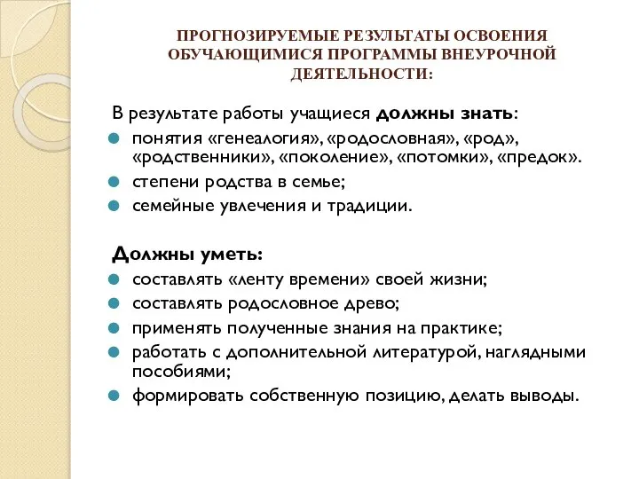 ПРОГНОЗИРУЕМЫЕ РЕЗУЛЬТАТЫ ОСВОЕНИЯ ОБУЧАЮЩИМИСЯ ПРОГРАММЫ ВНЕУРОЧНОЙ ДЕЯТЕЛЬНОСТИ: В результате работы учащиеся