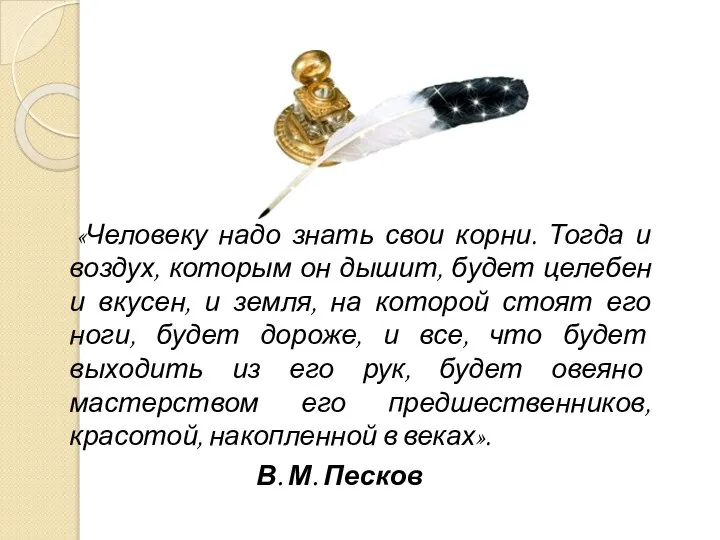 «Человеку надо знать свои корни. Тогда и воздух, которым он дышит,