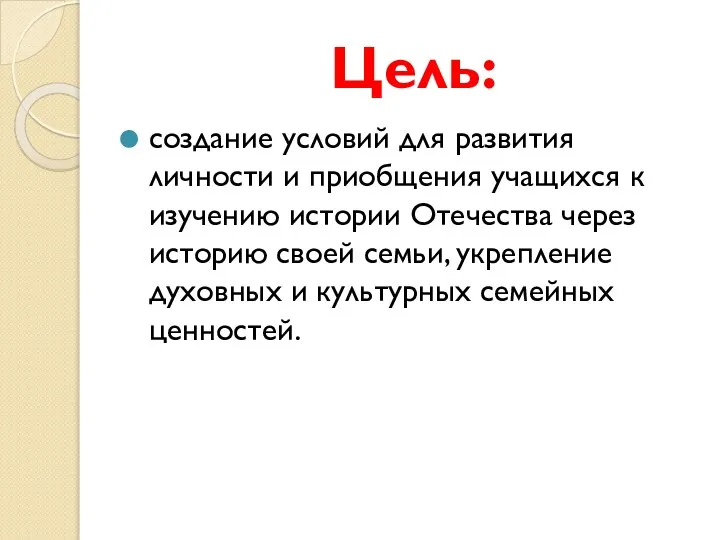 Цель: создание условий для развития личности и приобщения учащихся к изучению