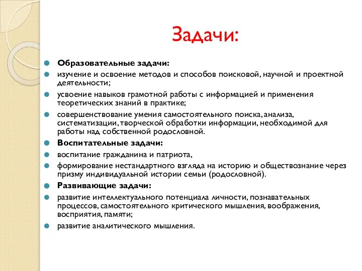 Задачи: Образовательные задачи: изучение и освоение методов и способов поисковой, научной