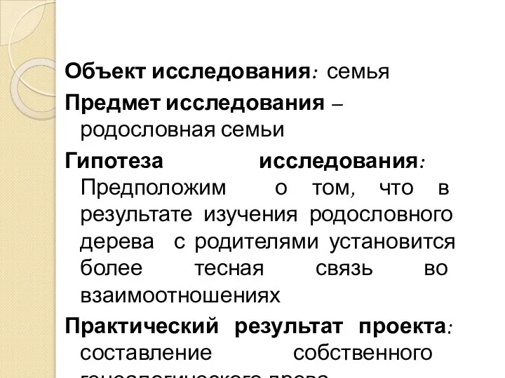 Объект исследования: семья Предмет исследования – родословная семьи Гипотеза исследования: Предположим