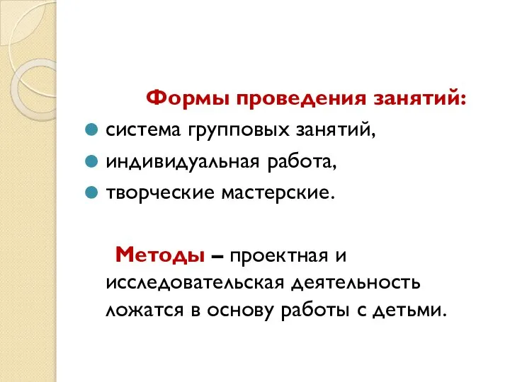 Формы проведения занятий: система групповых занятий, индивидуальная работа, творческие мастерские. Методы