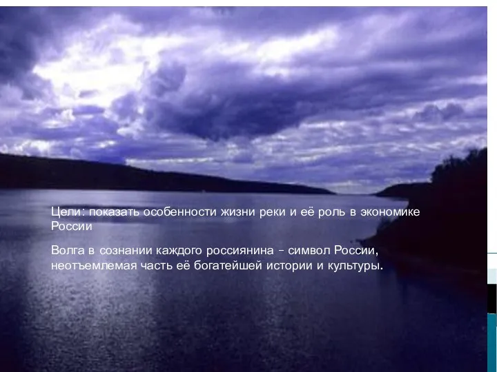 Цели: показать особенности жизни реки и её роль в экономике России