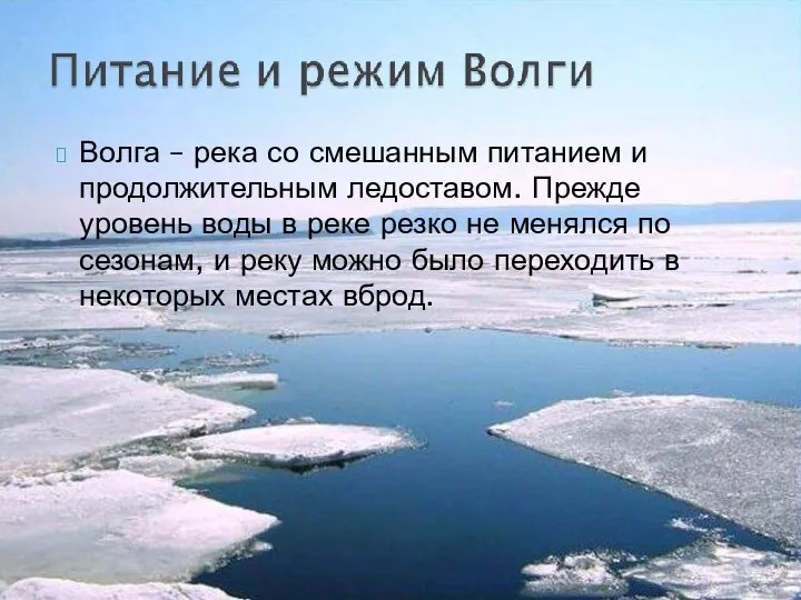 Волга – река со смешанным питанием и продолжительным ледоставом. Прежде уровень