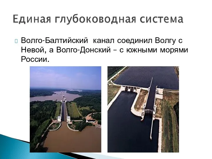 Волго-Балтийский канал соединил Волгу с Невой, а Волго-Донский – с южными морями России.