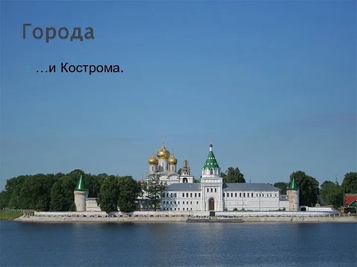 …и Кострома.