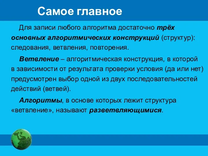 Самое главное Для записи любого алгоритма достаточно трёх основных алгоритмических конструкций