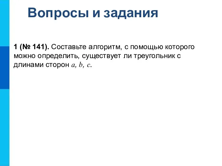 Вопросы и задания 1 (№ 141). Составьте алгоритм, с помощью которого