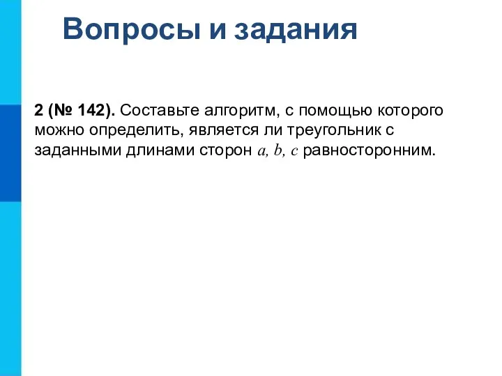 Вопросы и задания 2 (№ 142). Составьте алгоритм, с помощью которого