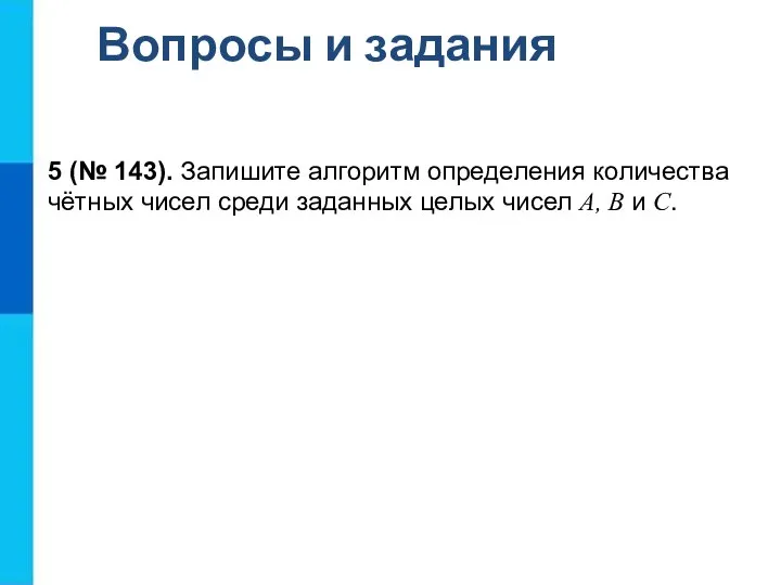 Вопросы и задания 5 (№ 143). Запишите алгоритм определения количества чётных