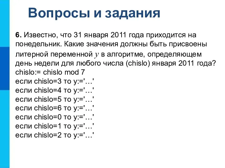 Вопросы и задания 6. Известно, что 31 января 2011 года приходится