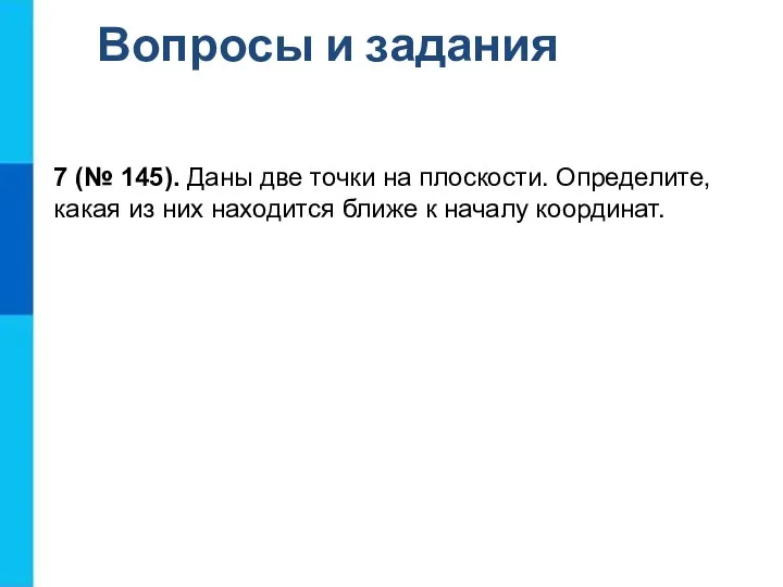 Вопросы и задания 7 (№ 145). Даны две точки на плоскости.