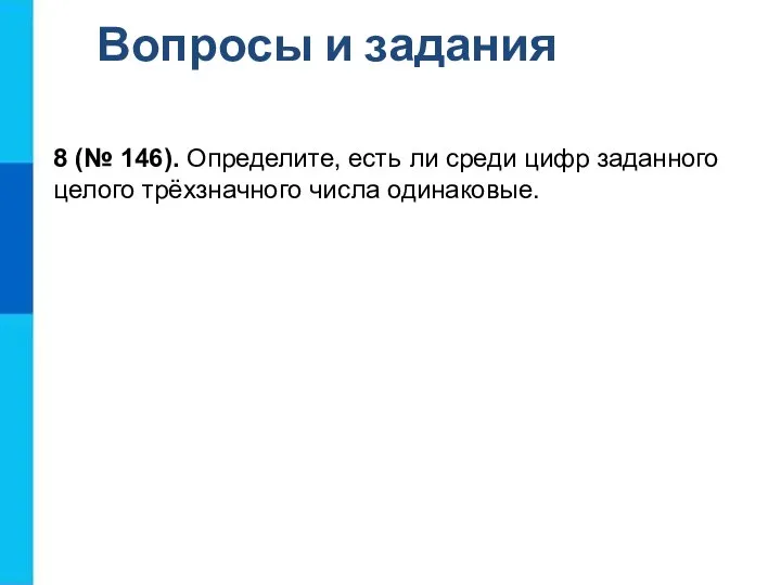 Вопросы и задания 8 (№ 146). Определите, есть ли среди цифр заданного целого трёхзначного числа одинаковые.