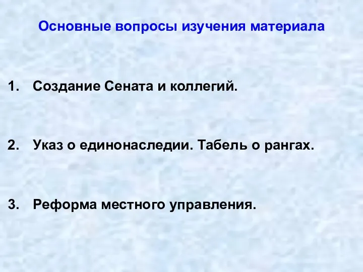 Основные вопросы изучения материала Создание Сената и коллегий. Указ о единонаследии.