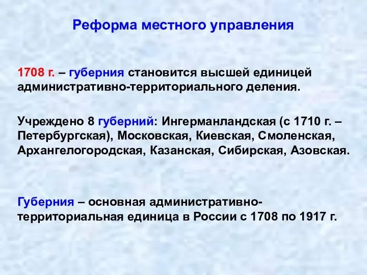 Реформа местного управления 1708 г. – губерния становится высшей единицей административно-территориального