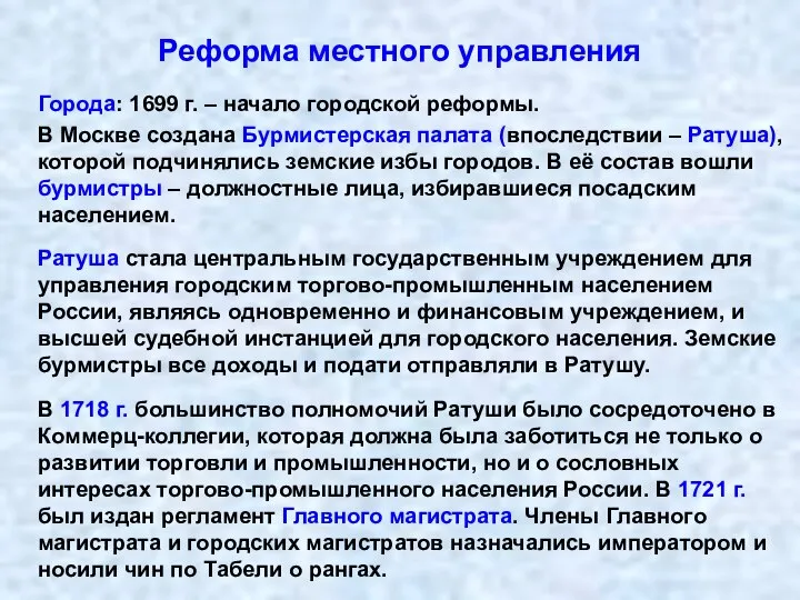 Реформа местного управления Города: 1699 г. – начало городской реформы. В