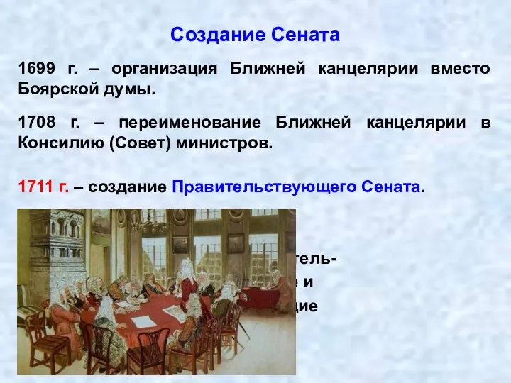 Создание Сената 1699 г. – организация Ближней канцелярии вместо Боярской думы.