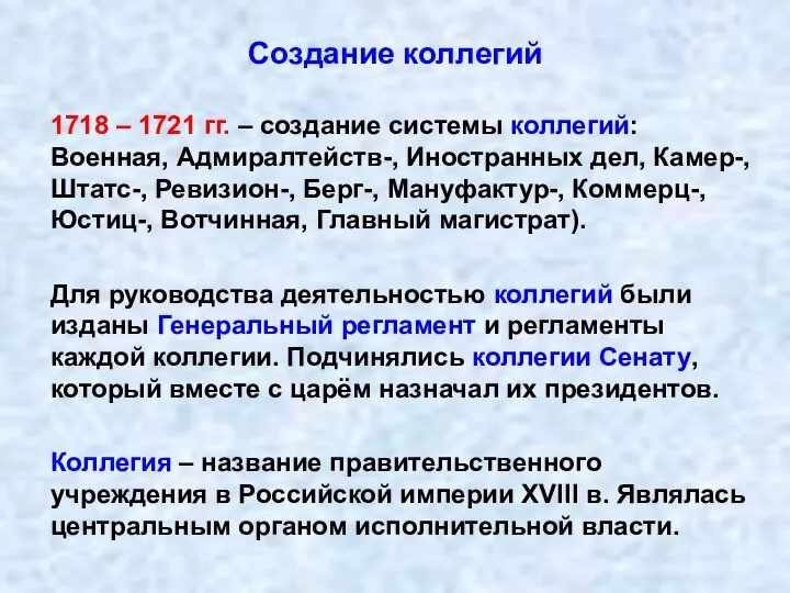 Создание коллегий 1718 – 1721 гг. – создание системы коллегий: Военная,