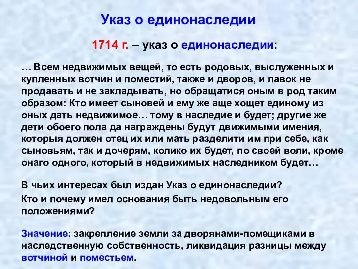 Указ о единонаследии 1714 г. – указ о единонаследии: … Всем