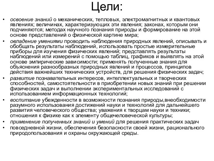 Цели: освоение знаний о механических, тепловых, электромагнитных и квантовых явлениях; величинах,