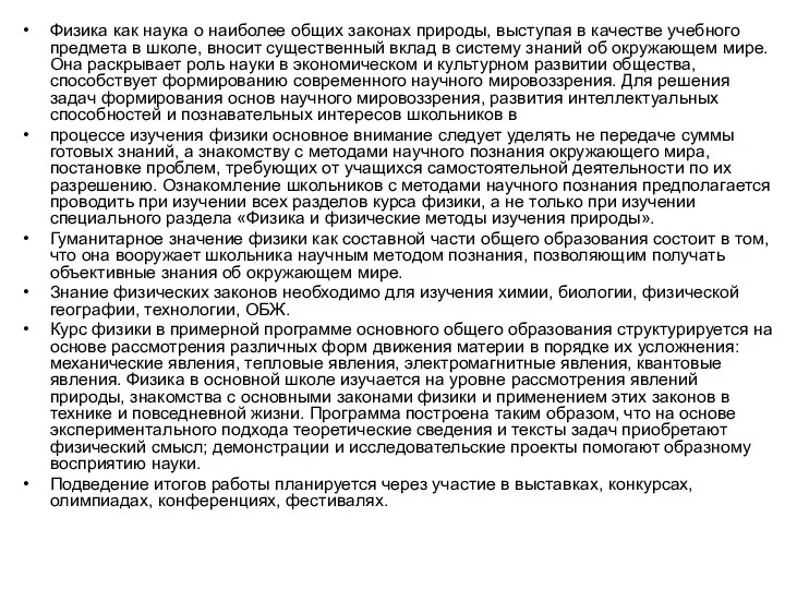 Физика как наука о наиболее общих законах природы, выступая в качестве