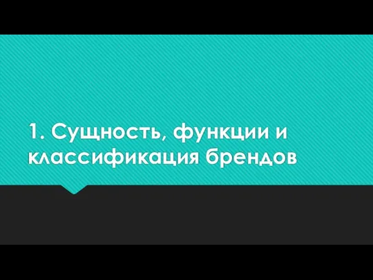 1. Сущность, функции и классификация брендов