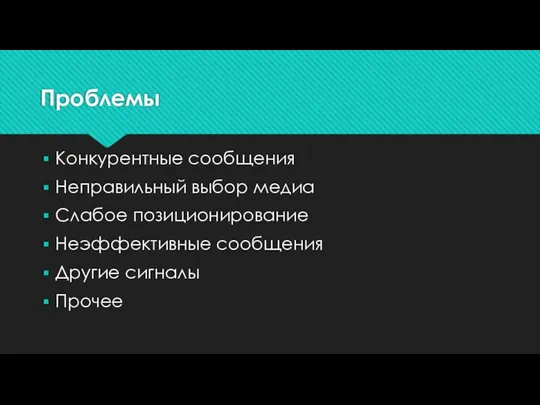 Проблемы Конкурентные сообщения Неправильный выбор медиа Слабое позиционирование Неэффективные сообщения Другие сигналы Прочее