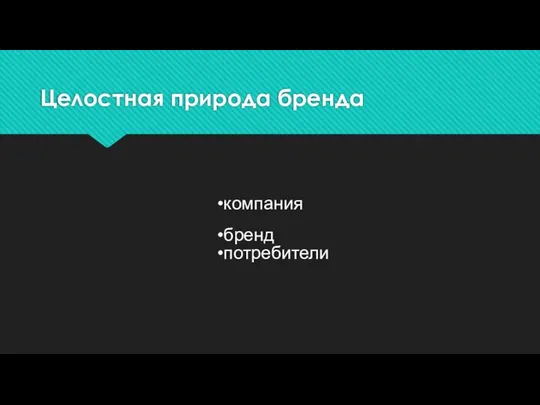 Целостная природа бренда компания бренд потребители