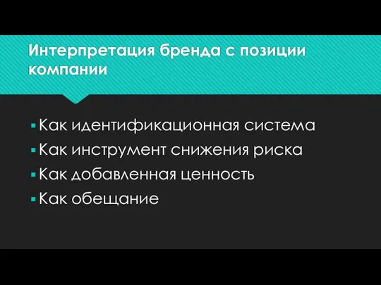 Интерпретация бренда с позиции компании Как идентификационная система Как инструмент снижения