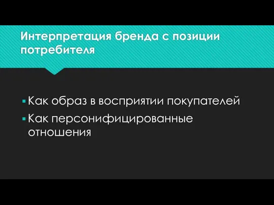 Интерпретация бренда с позиции потребителя Как образ в восприятии покупателей Как персонифицированные отношения