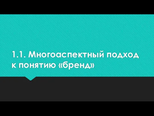 1.1. Многоаспектный подход к понятию «бренд»