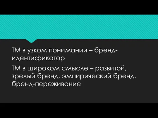 ТМ в узком понимании – бренд-идентификатор ТМ в широком смысле –