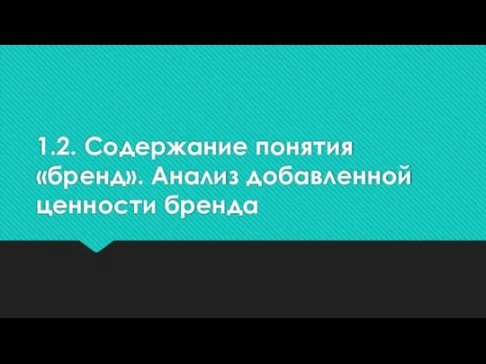 1.2. Содержание понятия «бренд». Анализ добавленной ценности бренда