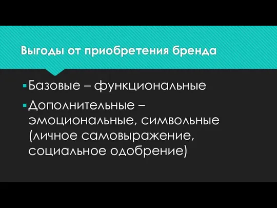 Выгоды от приобретения бренда Базовые – функциональные Дополнительные – эмоциональные, символьные (личное самовыражение, социальное одобрение)