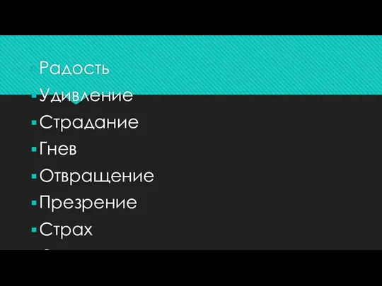 Радость Удивление Страдание Гнев Отвращение Презрение Страх Стыд