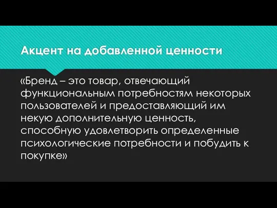 Акцент на добавленной ценности «Бренд – это товар, отвечающий функциональным потребностям