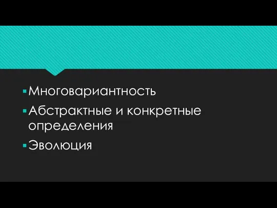 Многовариантность Абстрактные и конкретные определения Эволюция