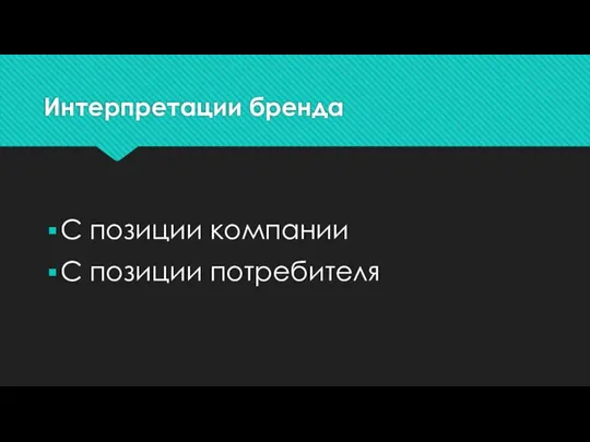 Интерпретации бренда С позиции компании С позиции потребителя