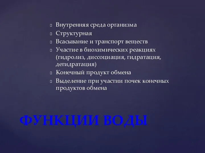 Внутренняя среда организма Структурная Всасывание и транспорт веществ Участие в биохимических