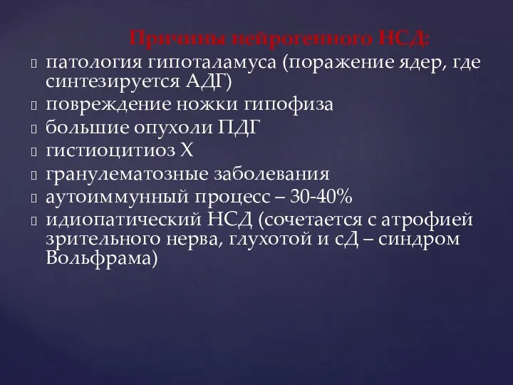 Причины нейрогенного НСД: патология гипоталамуса (поражение ядер, где синтезируется АДГ) повреждение