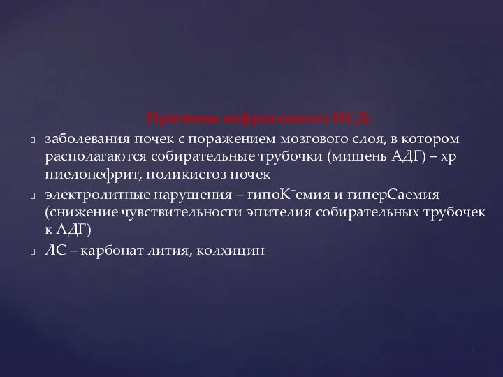 Причины нефрогенного НСД: заболевания почек с поражением мозгового слоя, в котором