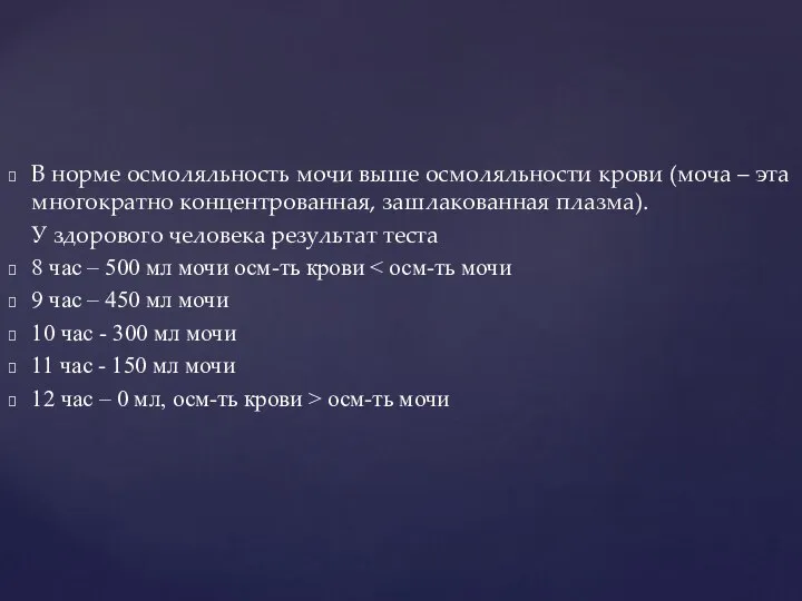 В норме осмоляльность мочи выше осмоляльности крови (моча – эта многократно