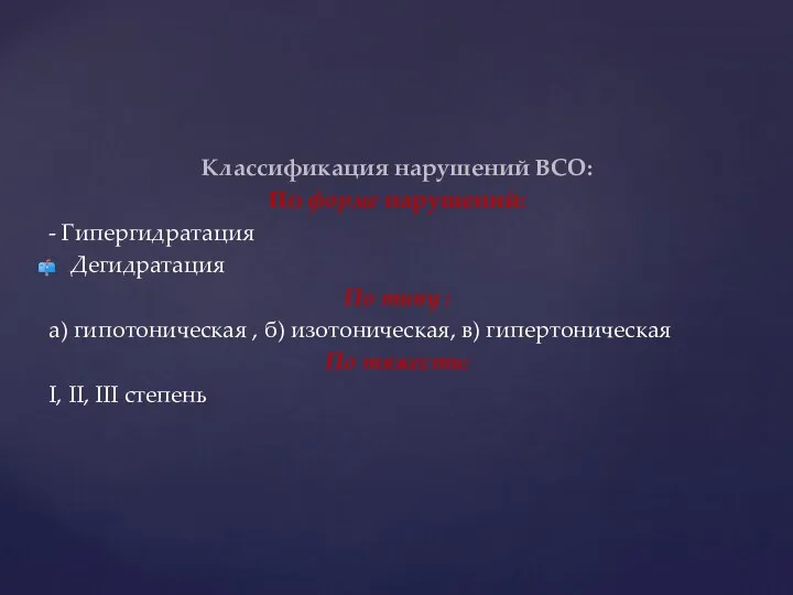 Классификация нарушений ВСО: По форме нарушений: - Гипергидратация Дегидратация По типу