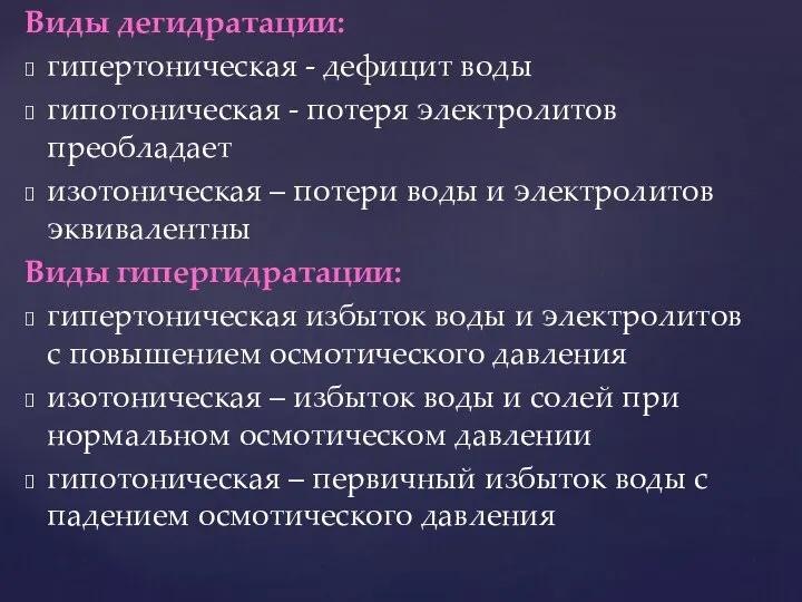 Виды дегидратации: гипертоническая - дефицит воды гипотоническая - потеря электролитов преобладает