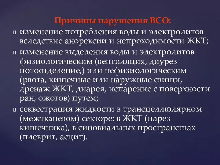 Причины нарушения ВСО: изменение потребления воды и электролитов вследствие анорексии и