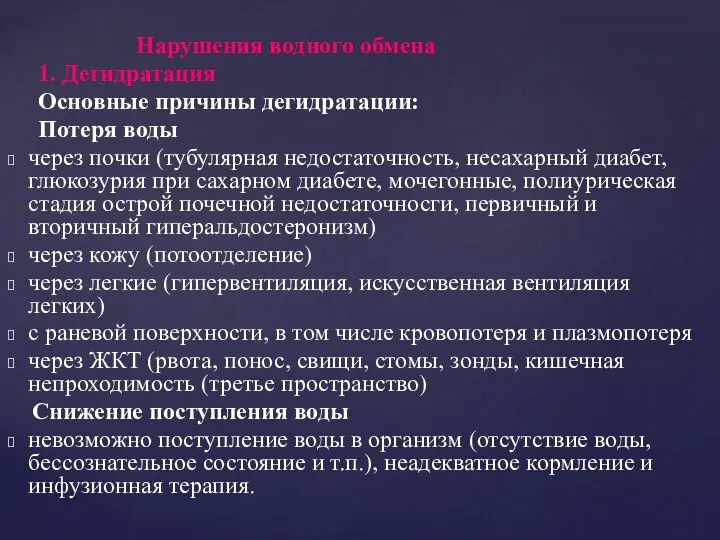 Нарушения водного обмена 1. Дегидратация Основные причины дегидратации: Потеря воды через