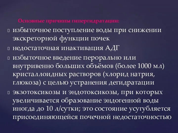 Основные причины гипергидратации: избыточное поступление воды при снижении экскреторной функции почек