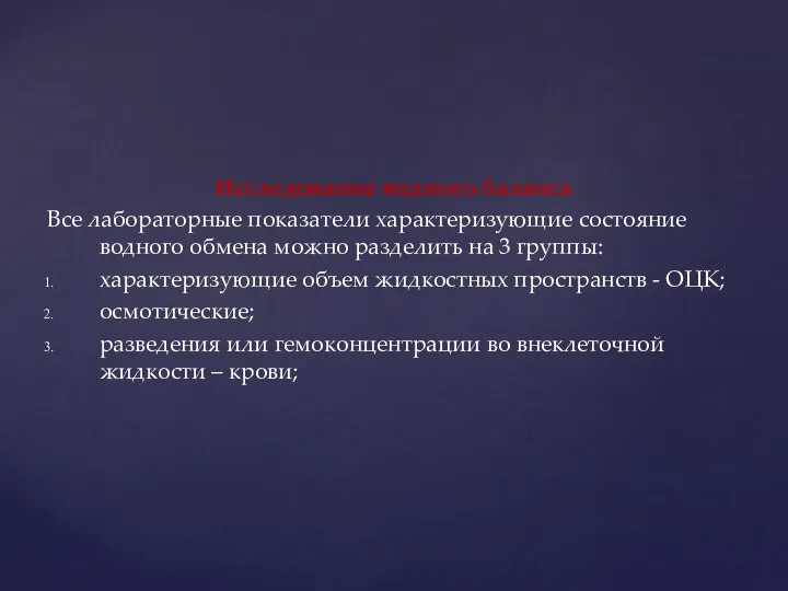 Исследование водного баланса Все лабораторные показатели характеризующие состояние водного обмена можно