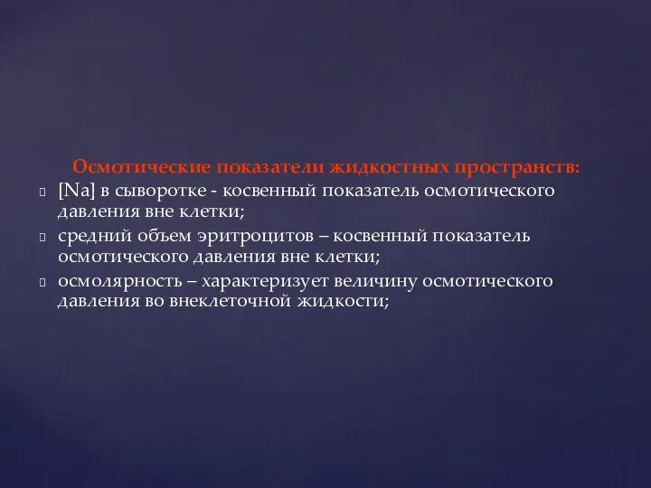 Осмотические показатели жидкостных пространств: [Na] в сыворотке - косвенный показатель осмотического